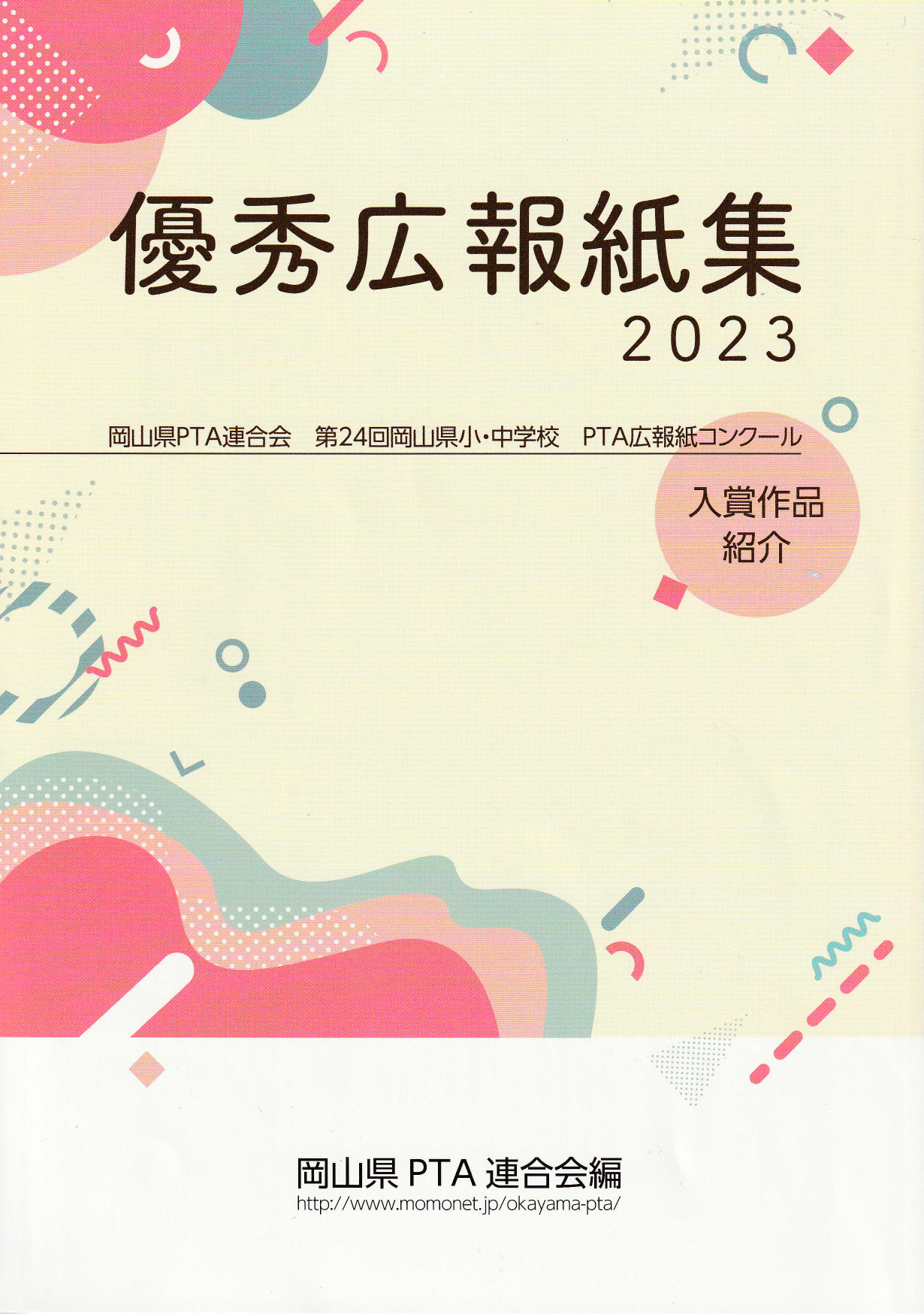 優秀広報紙集